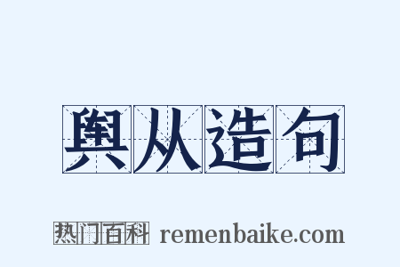 舆从造句是什么意思的图片